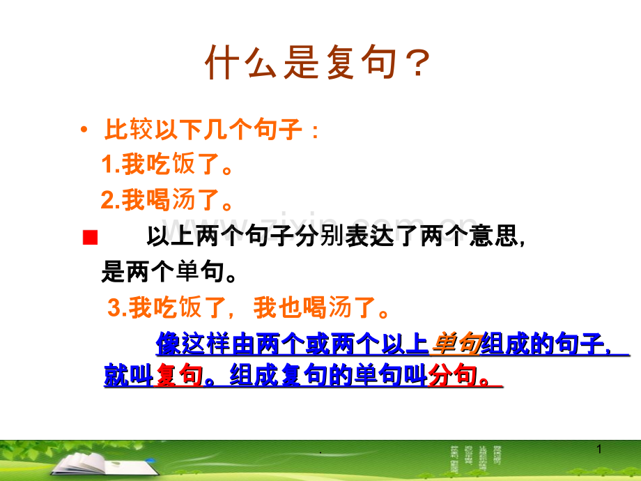 什么是复句？课件.ppt_第1页