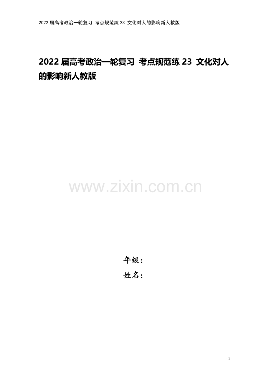 2022届高考政治一轮复习-考点规范练23-文化对人的影响新人教版.docx_第1页