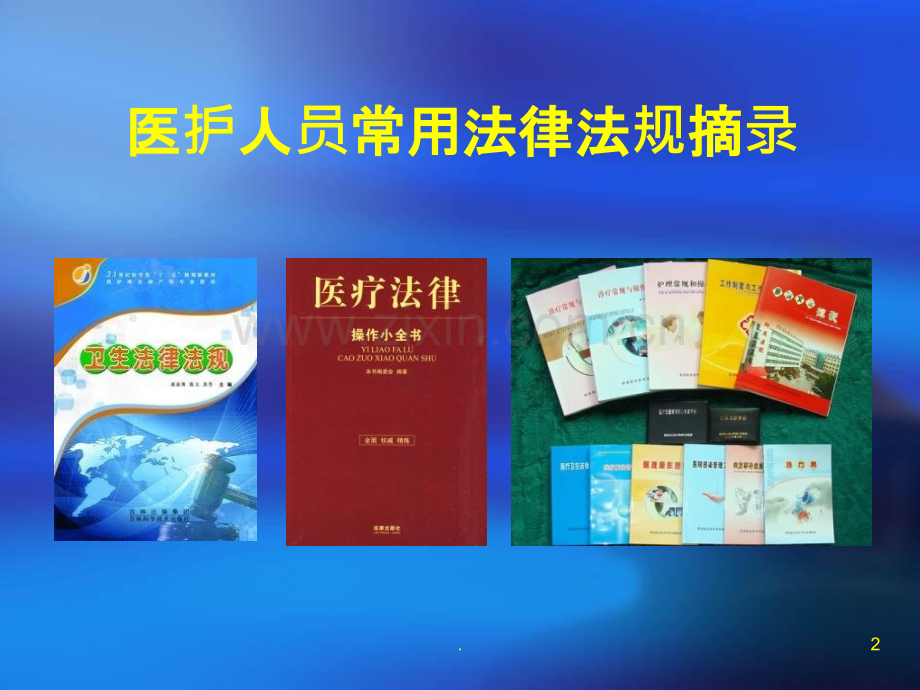 医院法律法规专题培训ppt课件.ppt_第2页