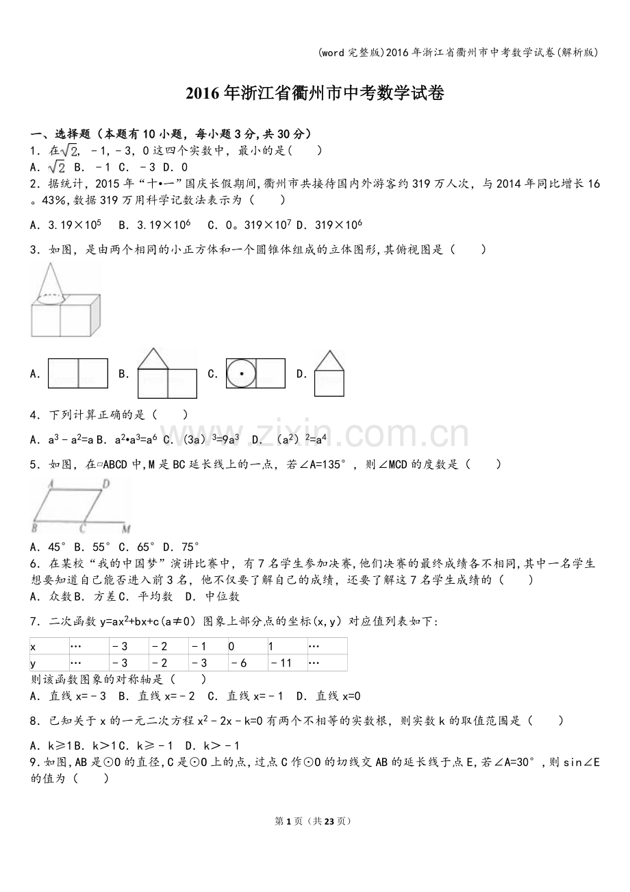 2016年浙江省衢州市中考数学试卷(解析版).doc_第1页