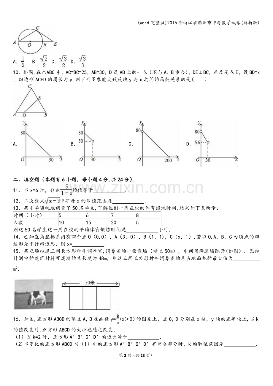 2016年浙江省衢州市中考数学试卷(解析版).doc_第2页