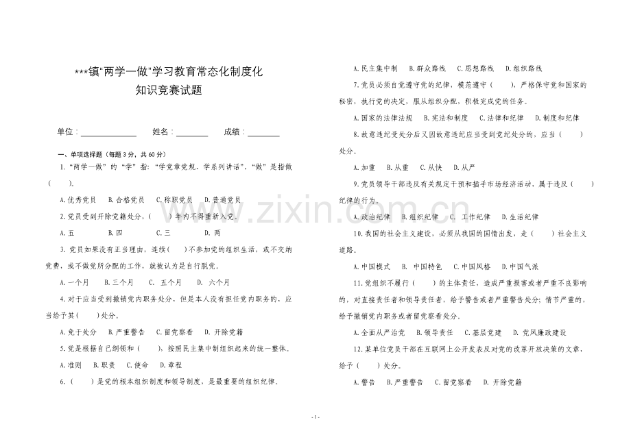 两学一做学习教育常态化制度化测试试卷.doc_第1页