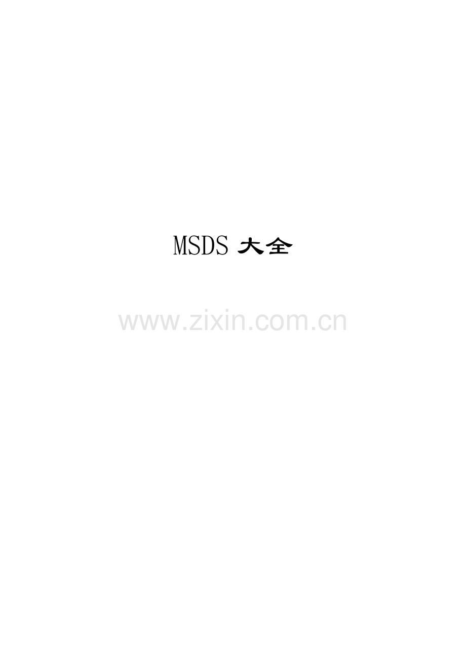 MSDS物质安全资料表.doc_第1页