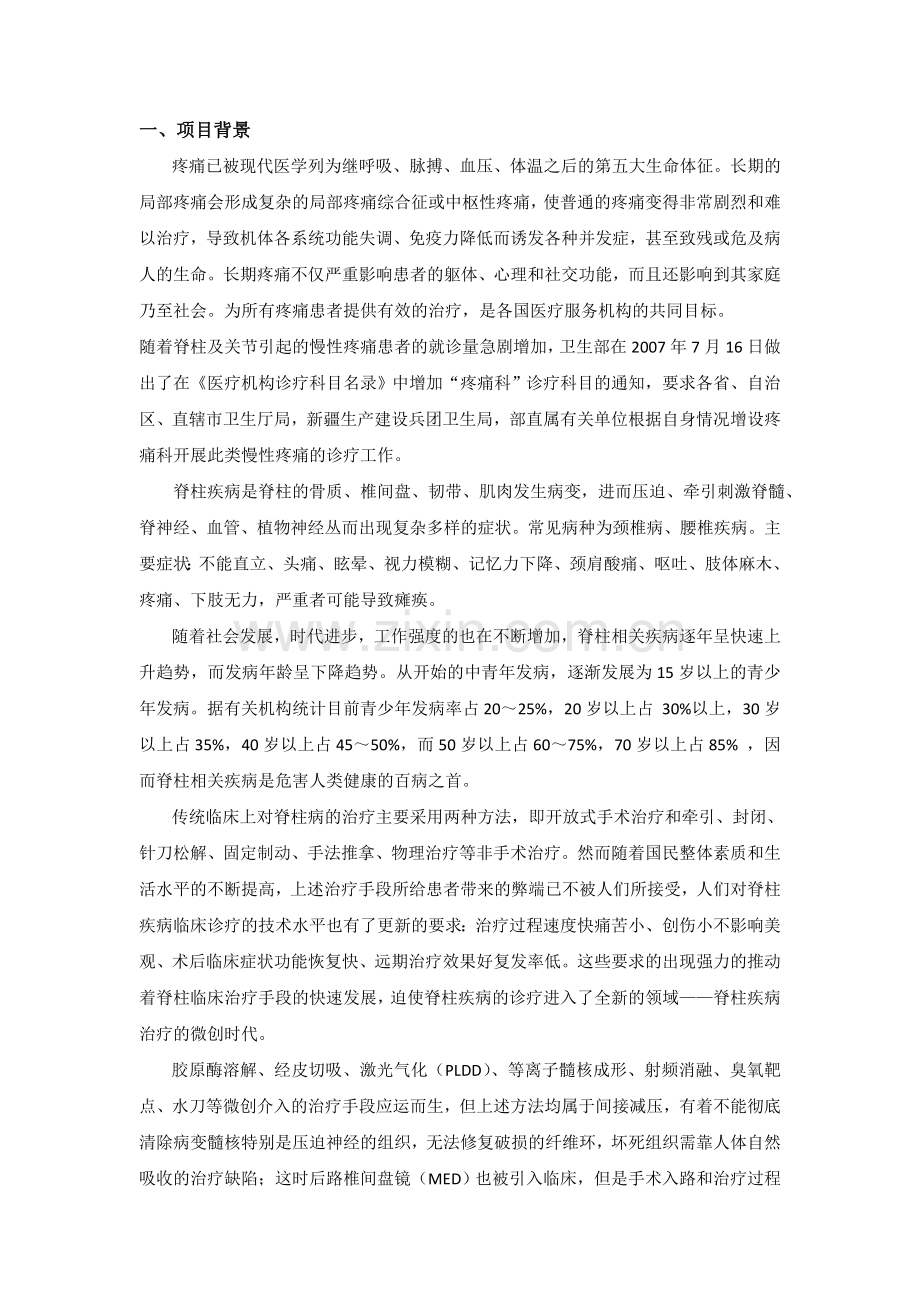 椎间孔镜可行性报告.doc_第1页