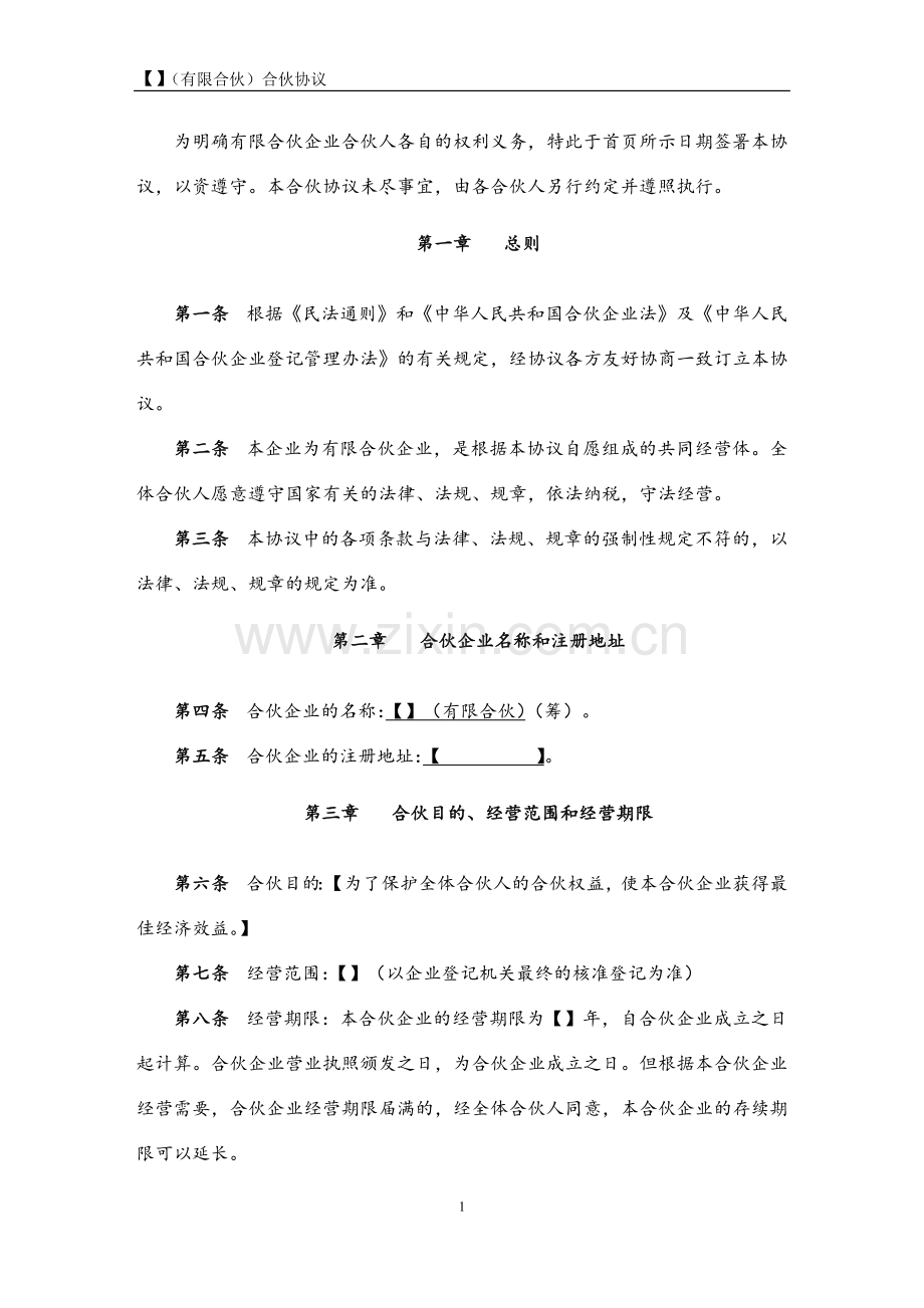 合伙协议(有限合伙).doc_第2页