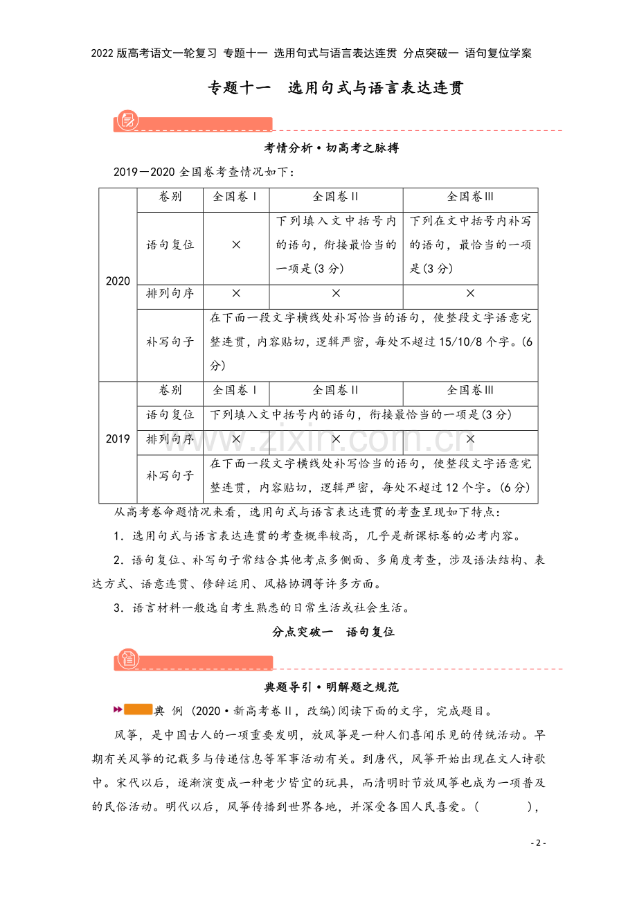 2022版高考语文一轮复习-专题十一-选用句式与语言表达连贯-分点突破一-语句复位学案.doc_第2页