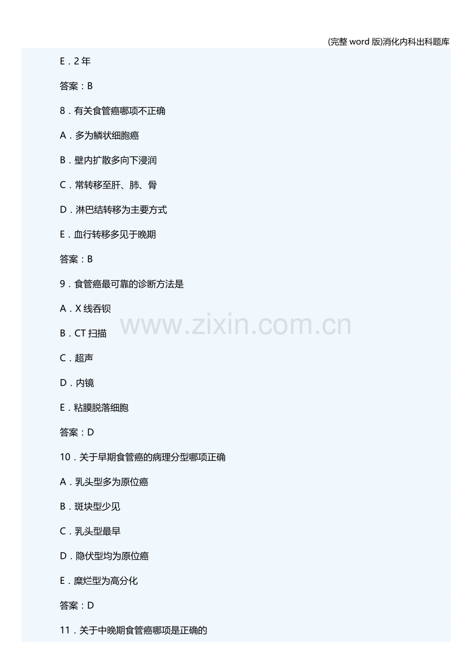 消化内科出科题库.doc_第3页