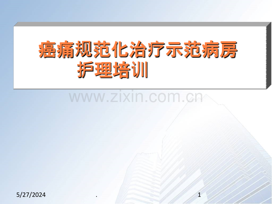 癌痛示范病房护理病例分享ppt课件.ppt_第1页