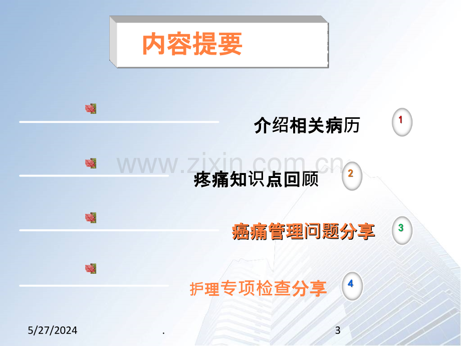 癌痛示范病房护理病例分享ppt课件.ppt_第3页