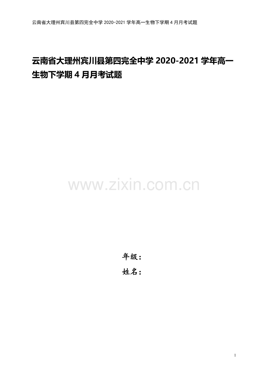 云南省大理州宾川县第四完全中学2020-2021学年高一生物下学期4月月考试题.doc_第1页