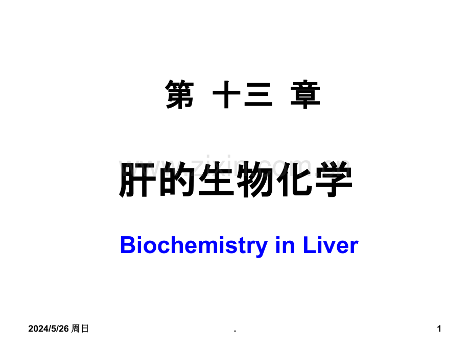 第十二章肝生物化学.ppt_第1页