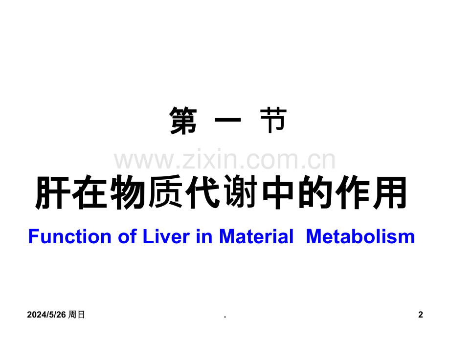 第十二章肝生物化学.ppt_第2页