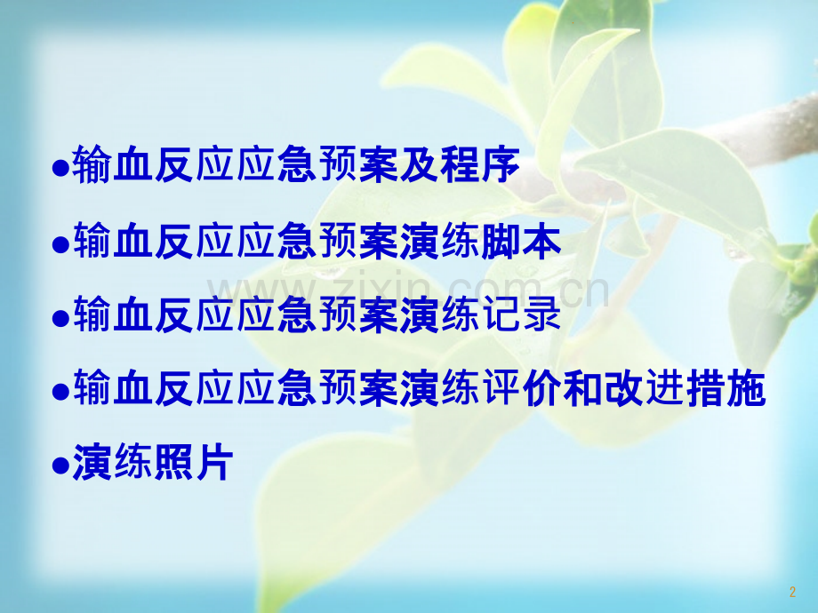 妇产科输血反应演练.ppt_第2页