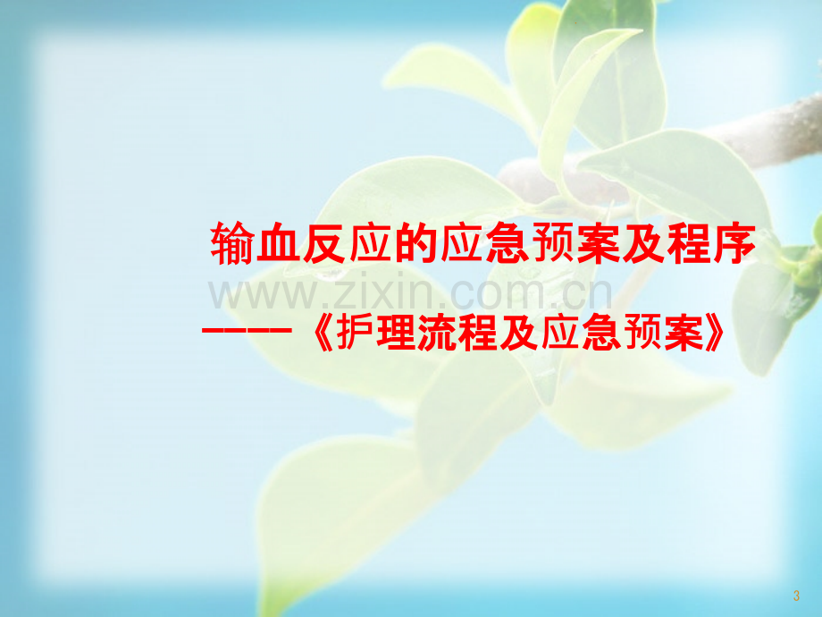 妇产科输血反应演练.ppt_第3页