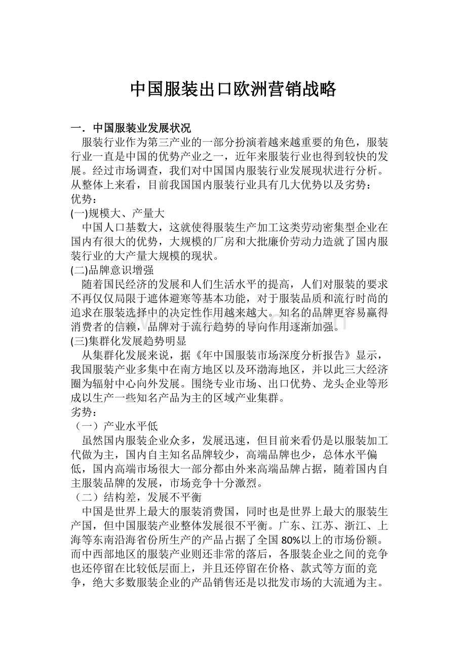 中国服装出口欧洲营销战略.doc_第1页