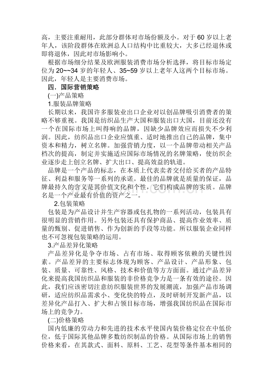 中国服装出口欧洲营销战略.doc_第3页