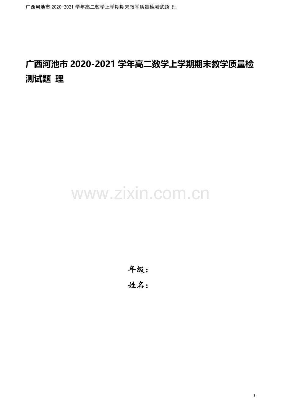 广西河池市2020-2021学年高二数学上学期期末教学质量检测试题-理.doc_第1页