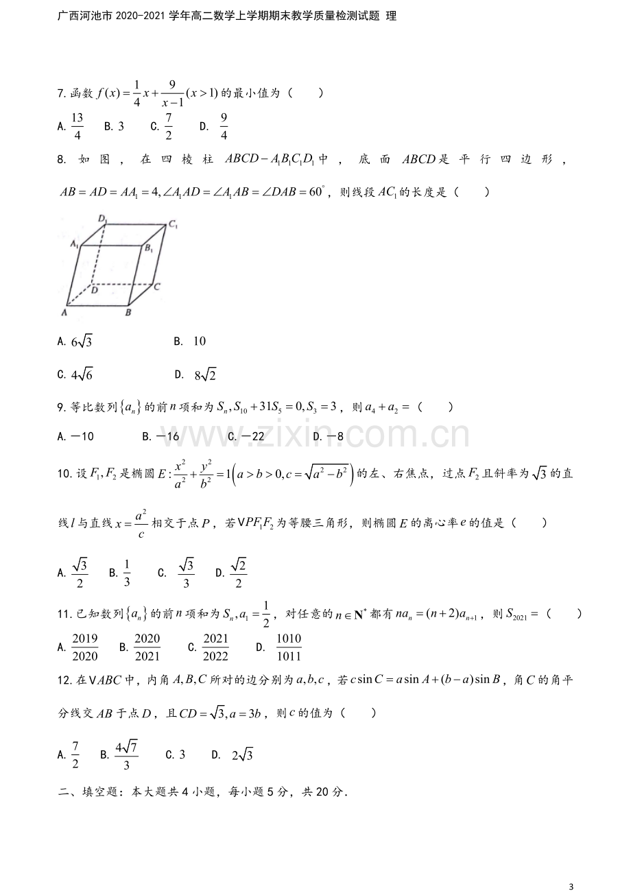 广西河池市2020-2021学年高二数学上学期期末教学质量检测试题-理.doc_第3页