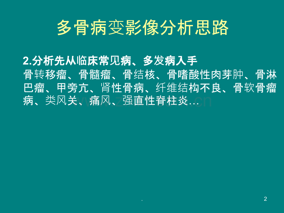 多骨病变影像分析思路ppt课件.ppt_第2页