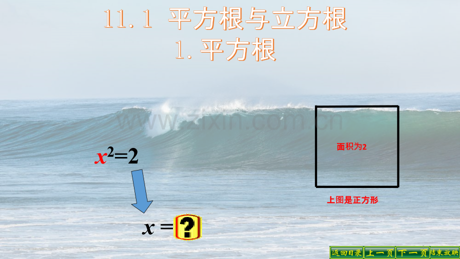 八年级数学上册-平方根.pptx_第1页