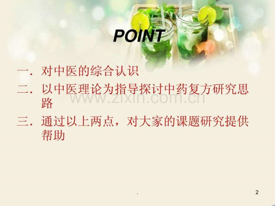 中药复方的研究思路ppt课件.ppt_第2页