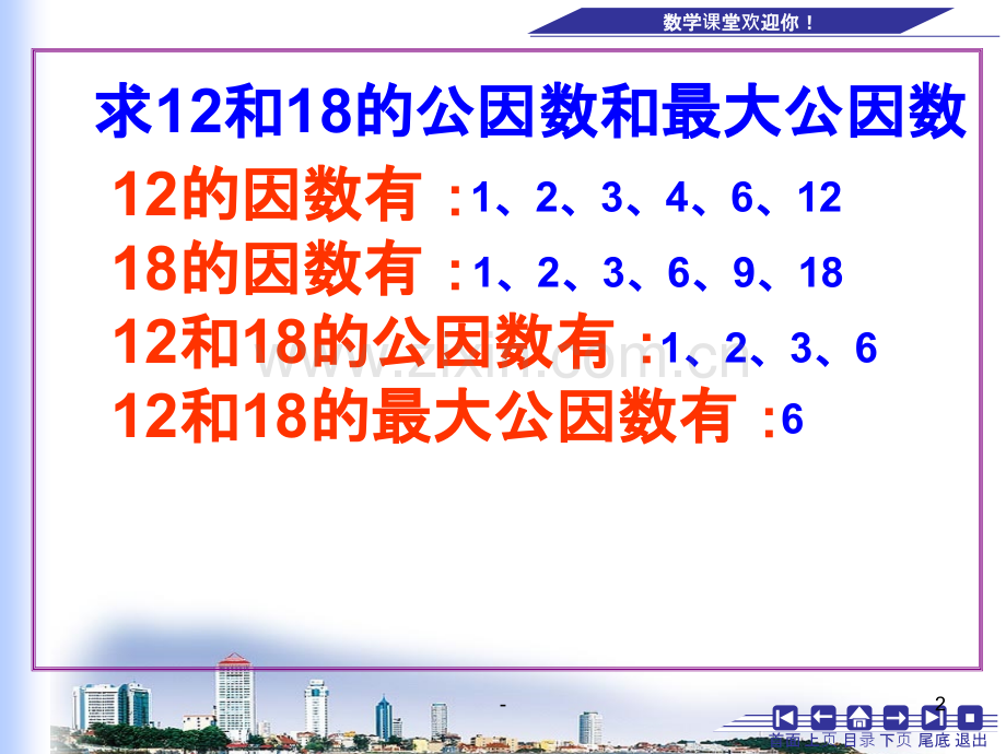 公因数和最大公因数练习课.ppt_第2页