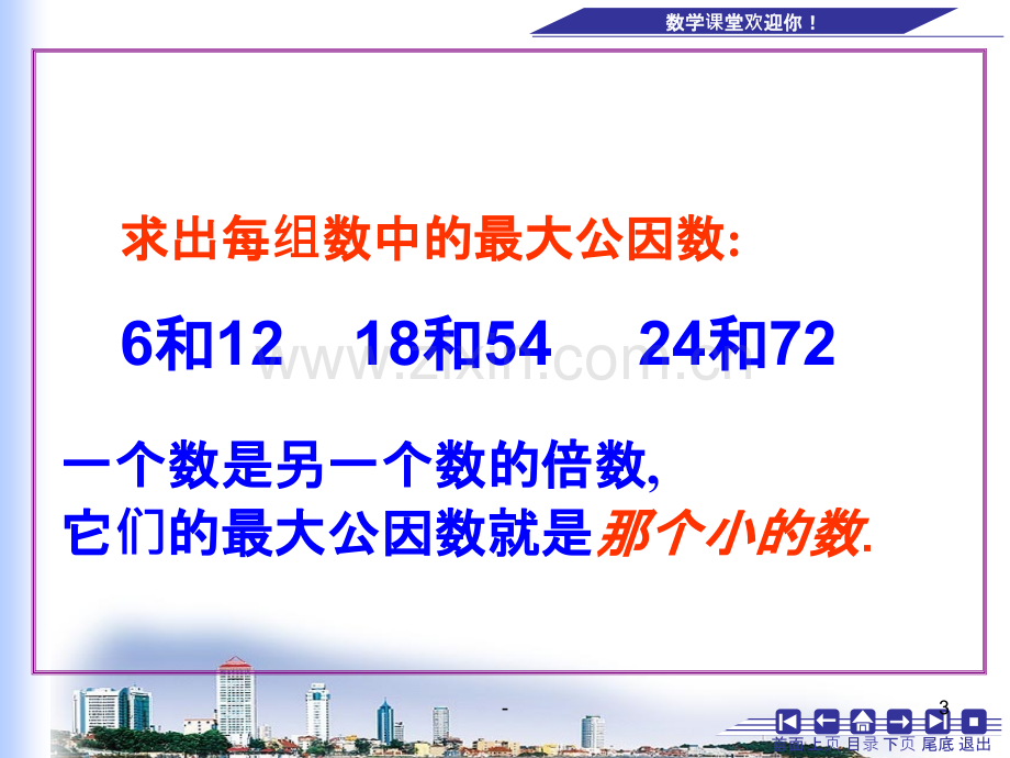 公因数和最大公因数练习课.ppt_第3页