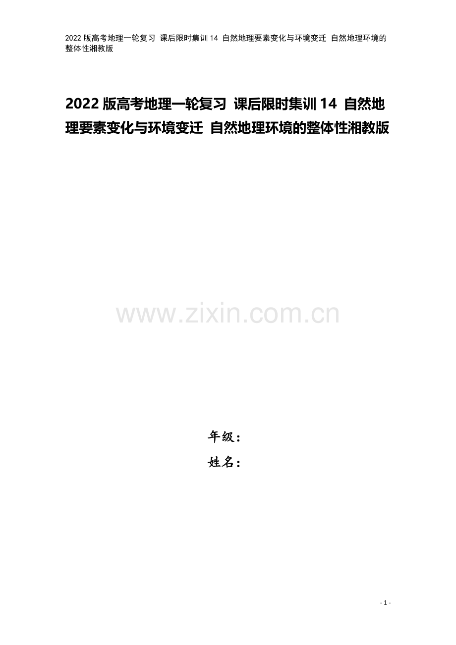 2022版高考地理一轮复习-课后限时集训14-自然地理要素变化与环境变迁-自然地理环境的整体性湘教版.doc_第1页