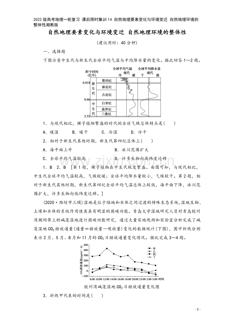 2022版高考地理一轮复习-课后限时集训14-自然地理要素变化与环境变迁-自然地理环境的整体性湘教版.doc_第2页