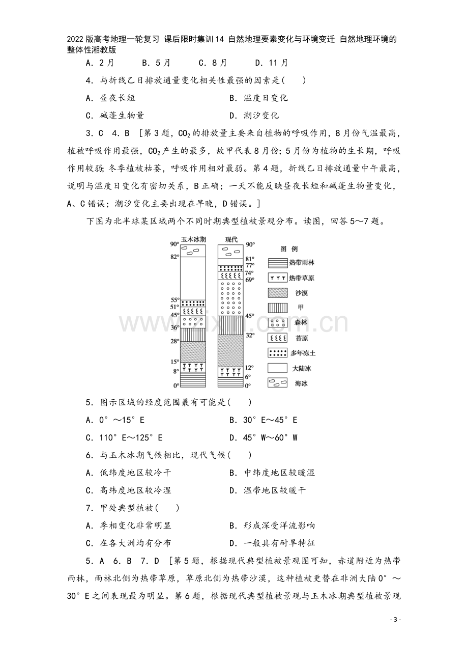 2022版高考地理一轮复习-课后限时集训14-自然地理要素变化与环境变迁-自然地理环境的整体性湘教版.doc_第3页