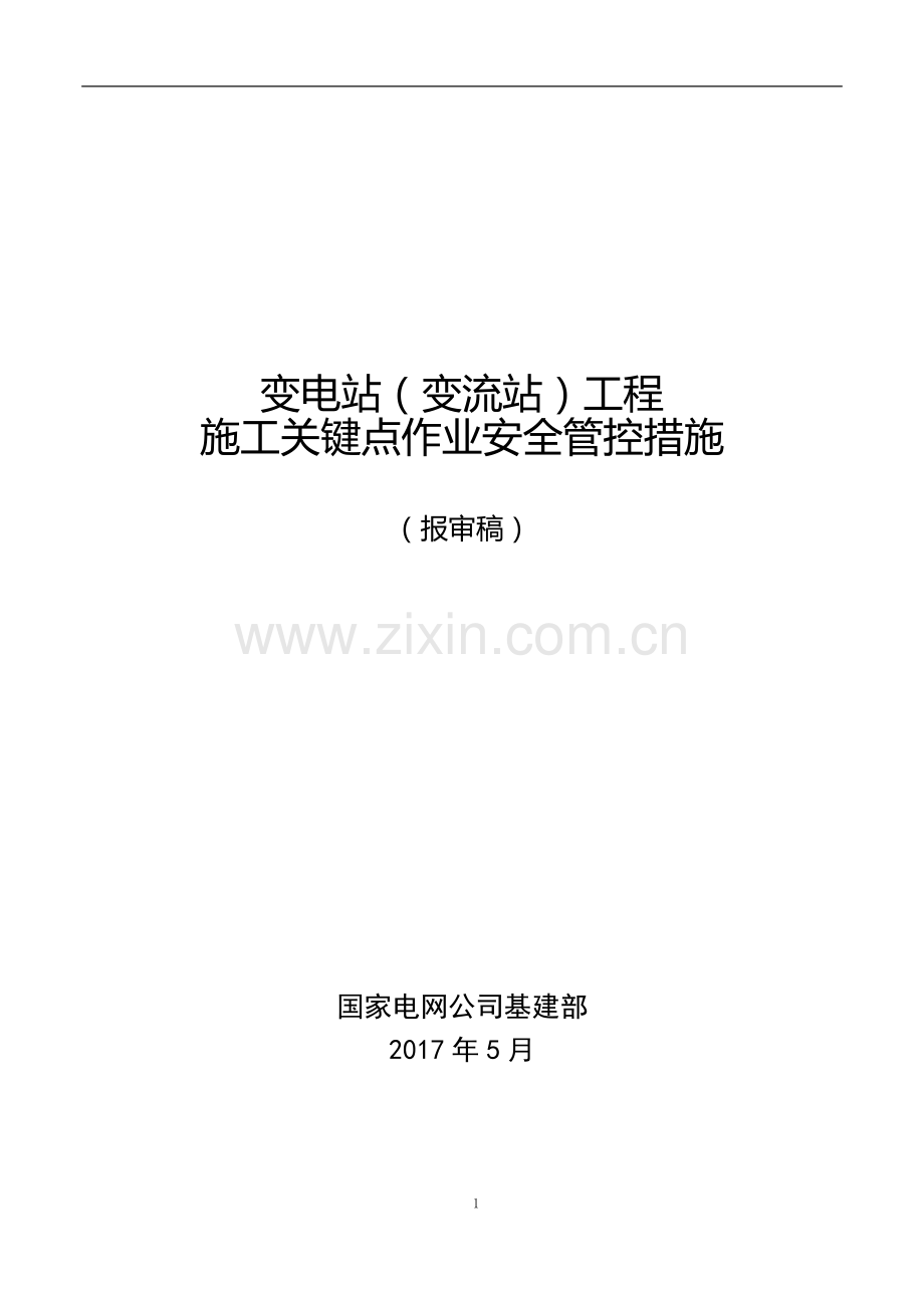 变电站工程施工现场关键点作业安全管控措施.doc_第1页