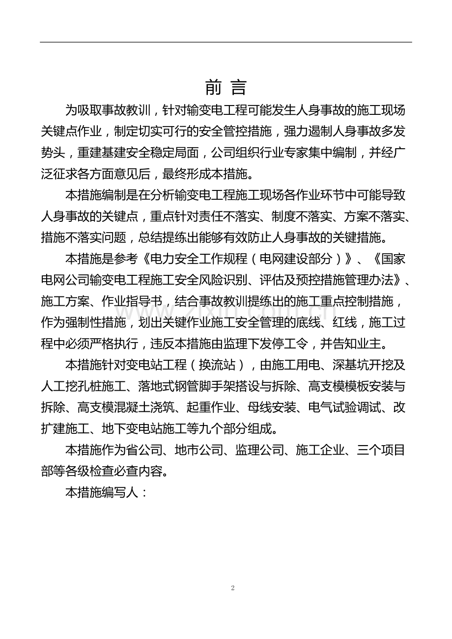 变电站工程施工现场关键点作业安全管控措施.doc_第2页