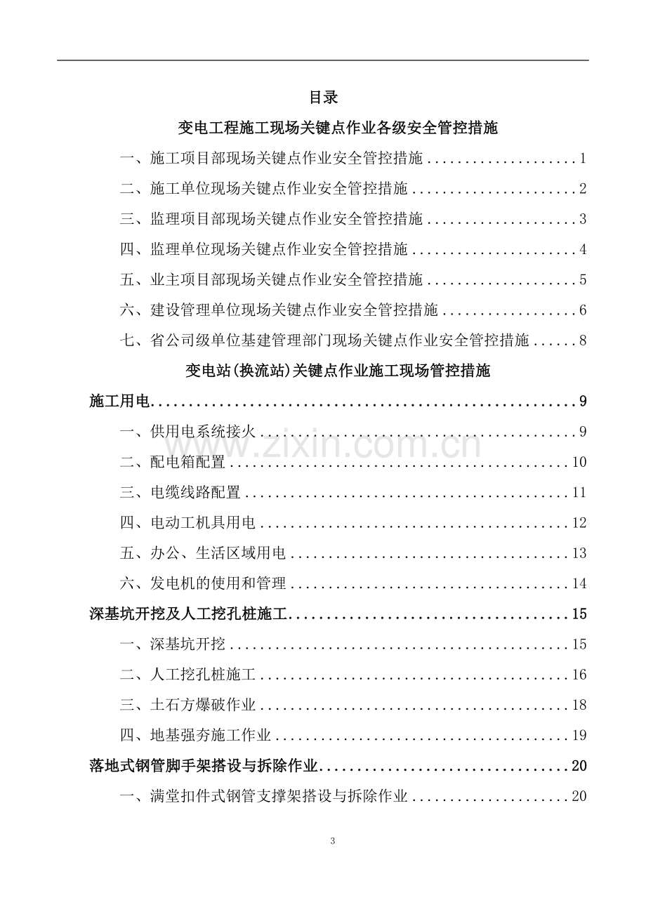 变电站工程施工现场关键点作业安全管控措施.doc_第3页