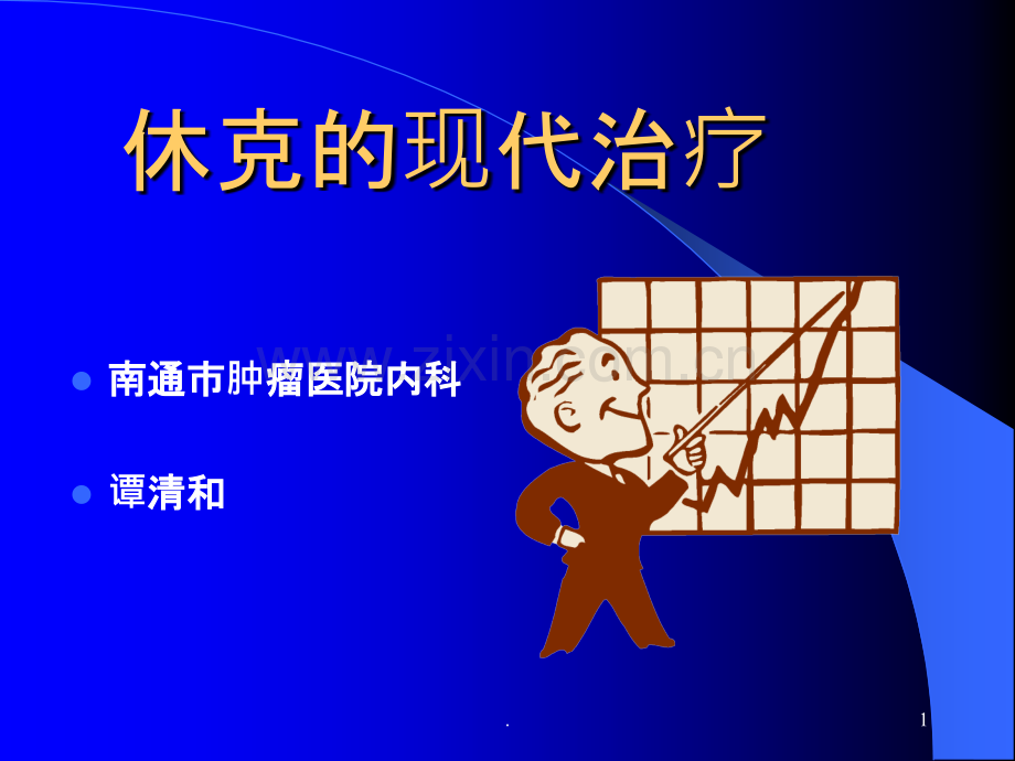 谭清和：休克的现代治疗ppt课件.ppt_第1页