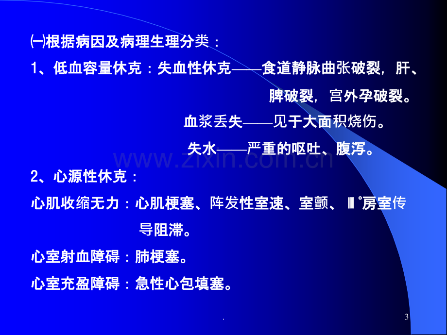 谭清和：休克的现代治疗ppt课件.ppt_第3页