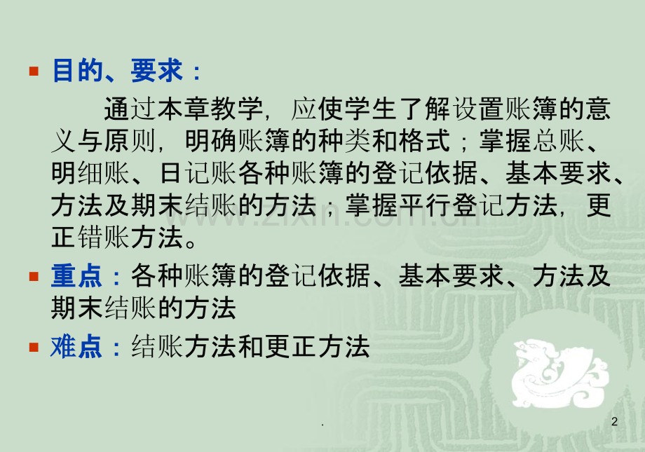 山东建筑大学会计第六章-会计账簿.ppt_第2页