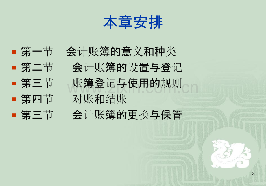 山东建筑大学会计第六章-会计账簿.ppt_第3页