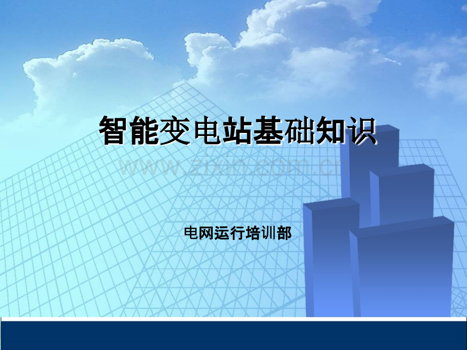 智能变电站(图文).ppt_第1页