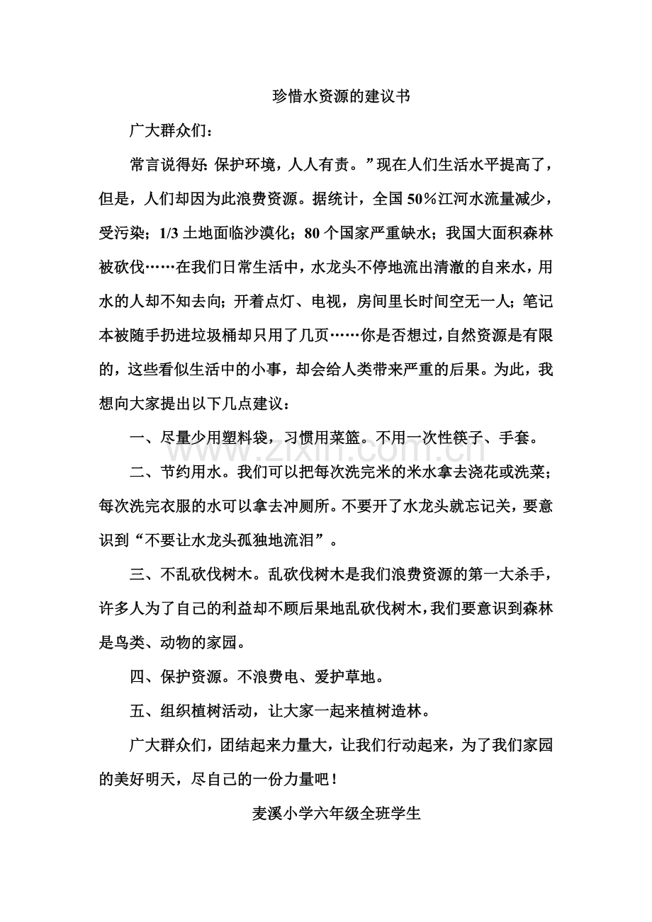 珍惜水资源的建议书.doc_第1页