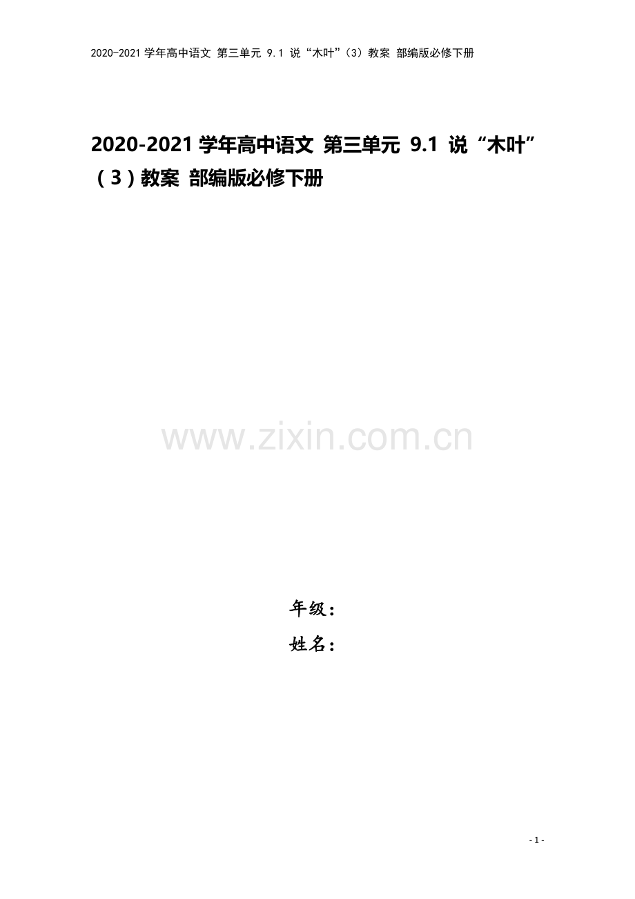 2020-2021学年高中语文-第三单元-9.1-说“木叶”(3)教案-部编版必修下册.docx_第1页