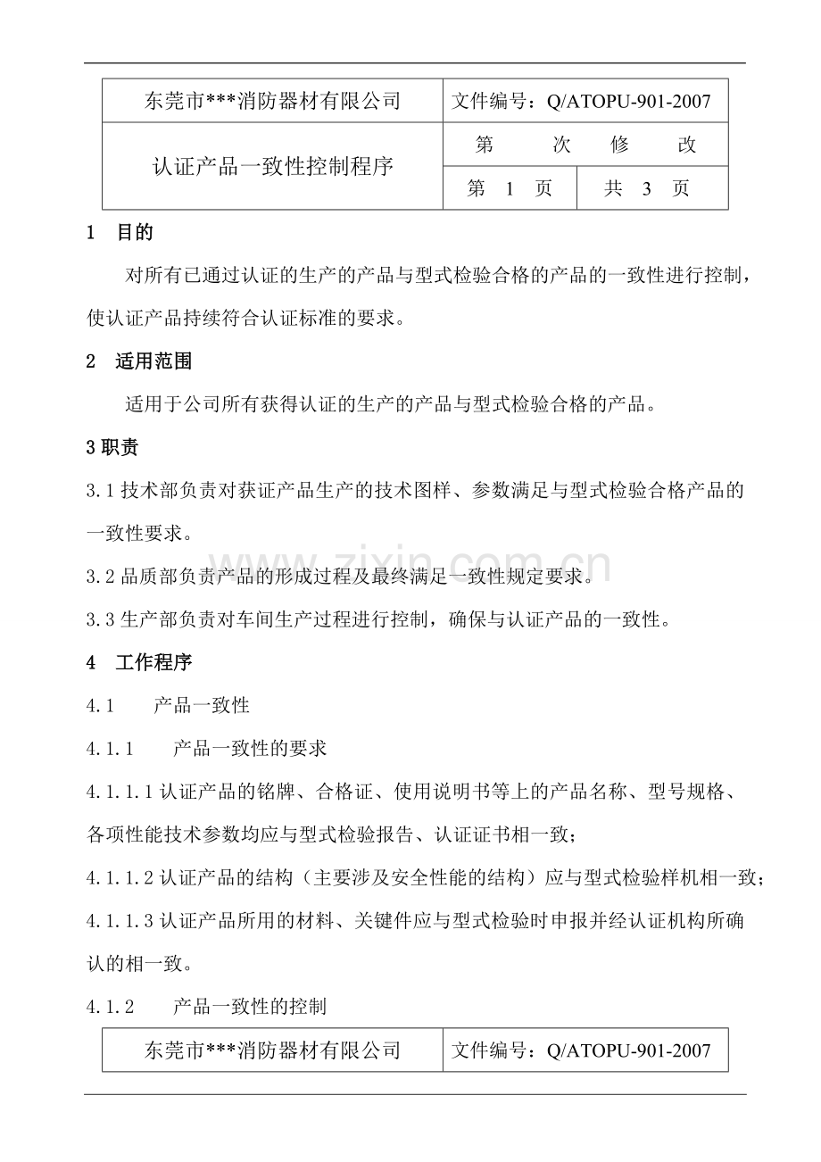 消防产品3C体系文件-认证产品一致性控制程序.doc_第2页