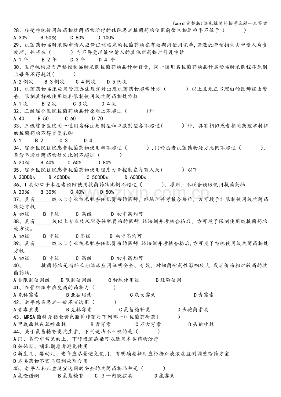 临床抗菌药物考试题一及答案.doc_第3页