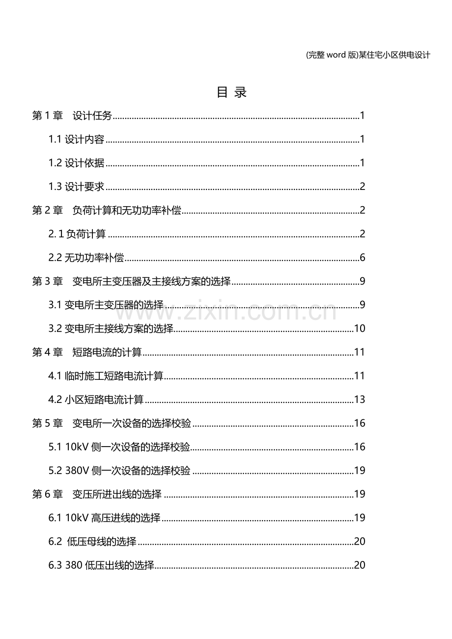 某住宅小区供电设计.doc_第2页