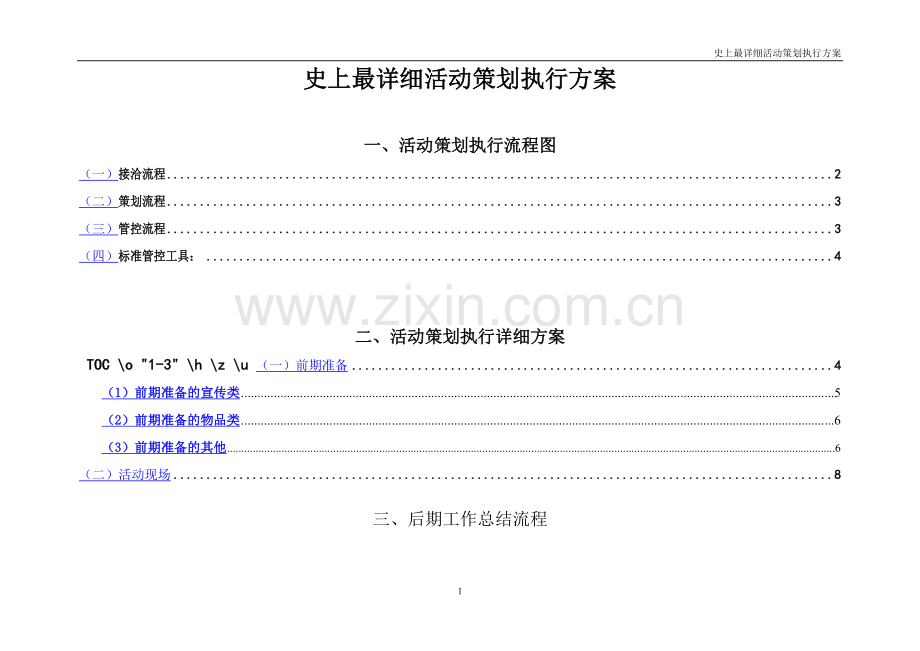 活动策划执行方案-广告公司策划人员必备.doc_第1页