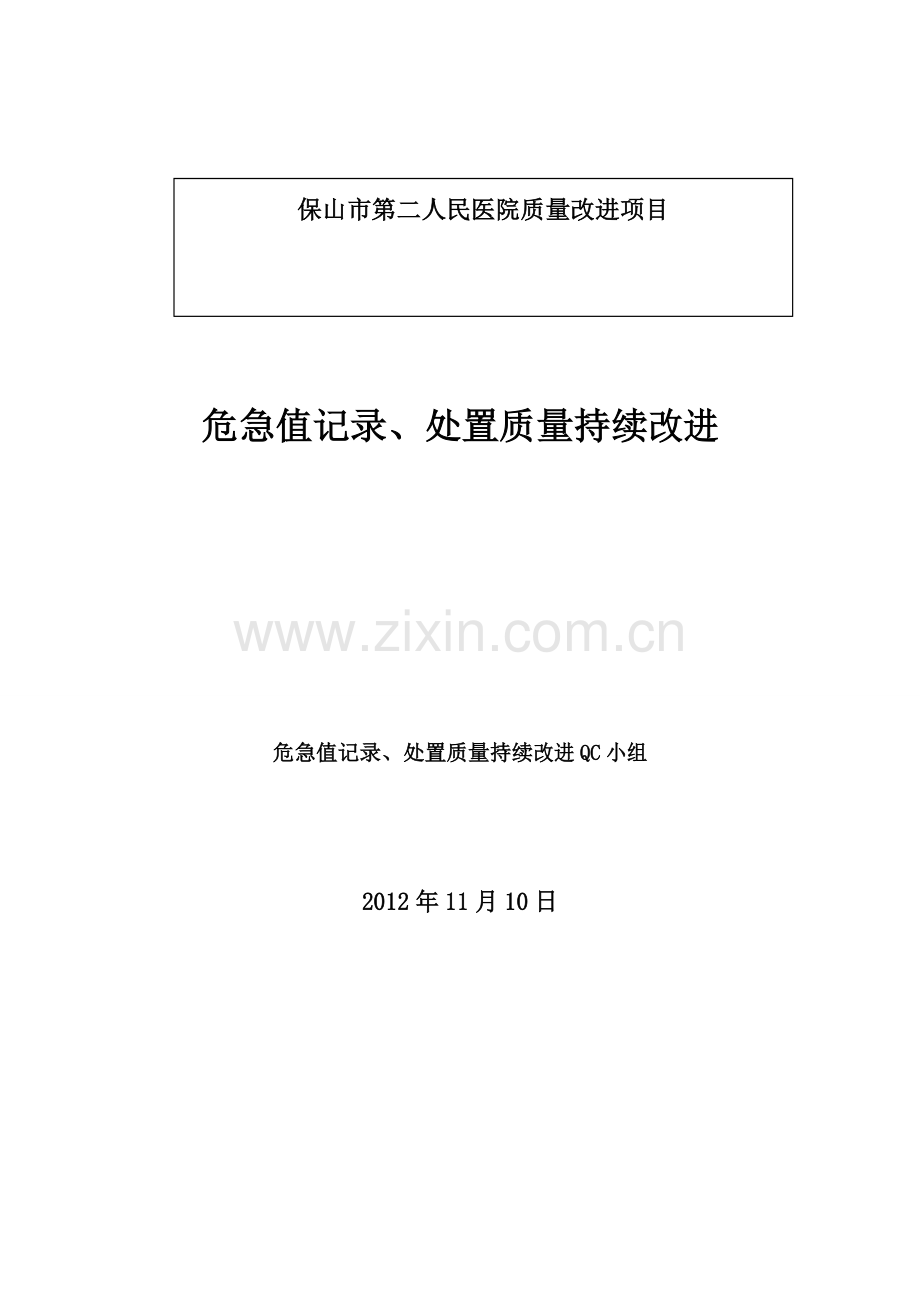 危急值记录、处置质量持续改进-PDCA.doc_第1页