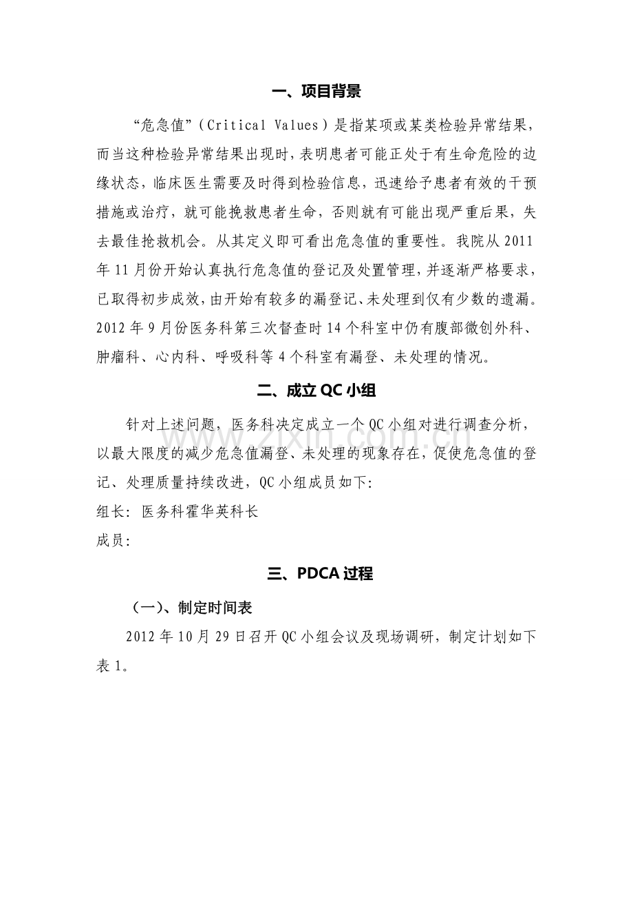 危急值记录、处置质量持续改进-PDCA.doc_第2页