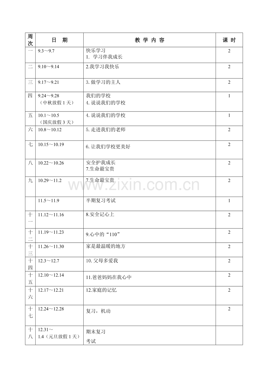 三年级上册道德与法治教学计划进度表.doc_第1页