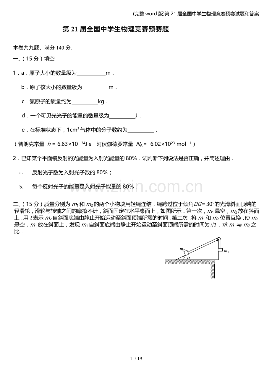 第21届全国中学生物理竞赛预赛试题和答案.doc_第1页