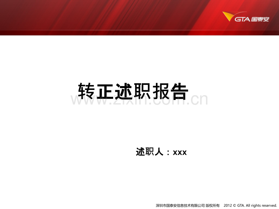 xxxx转正述职报告.ppt_第1页