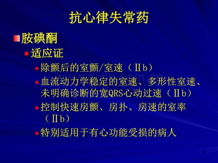 心律失常药物治疗PPTppt课件.ppt_第2页